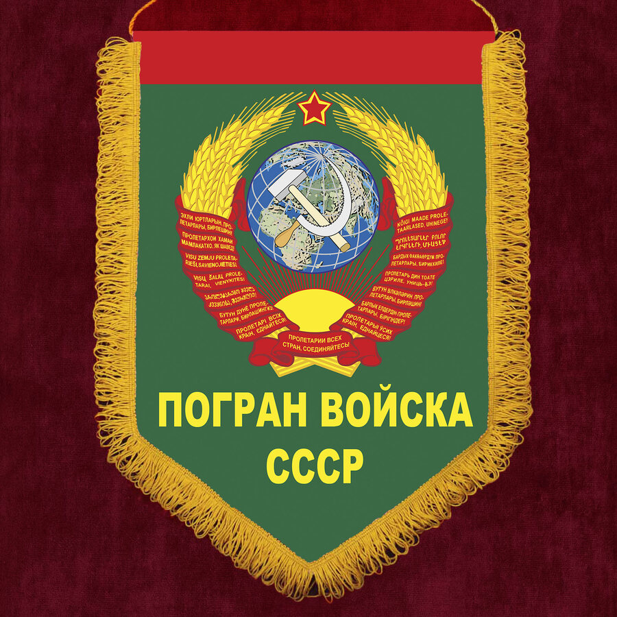 Военный вымпел Погран войска СССР