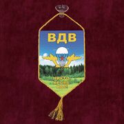 Вымпел ВДВ с девизом на присоске