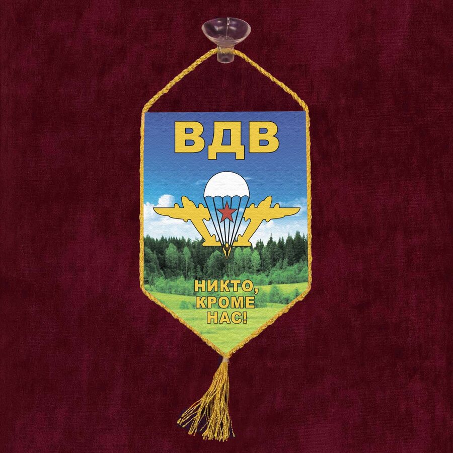 Вымпел ВДВ с девизом на присоске
