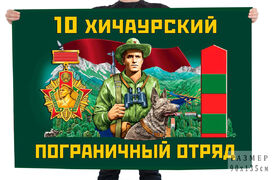Флаг 10 Хичаурского пограничного отряда – Хичаури