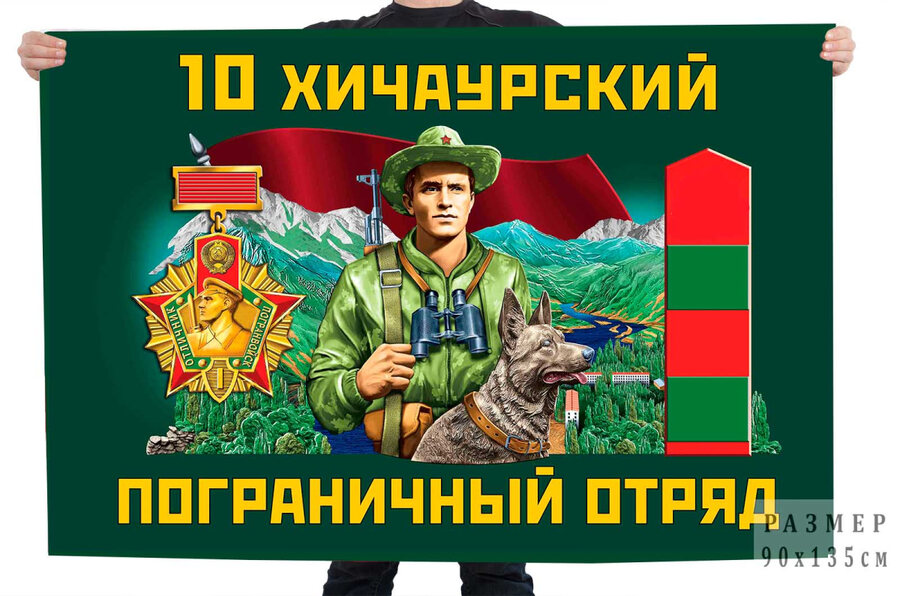 Флаг 10 Хичаурского пограничного отряда – Хичаури