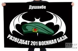 Флаг Разведбата 201 российской военной базы (Душанбе)