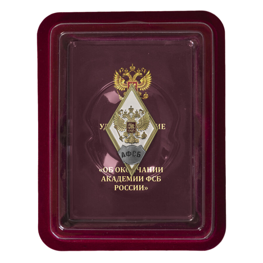 Знак об окончании Академии ФСБ РФ в наградной коробке с удостоверением в комплекте