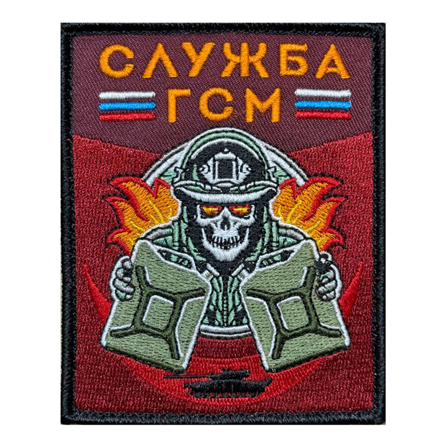 Нашивка Служба ГСМ (10х8см)