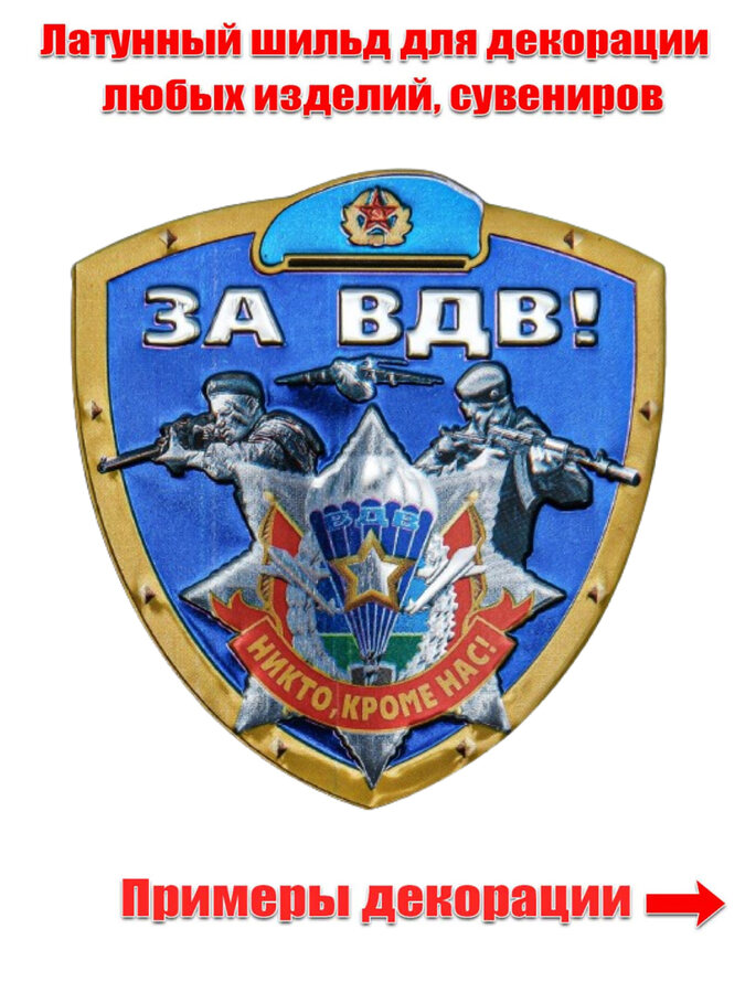 Шильд За ВДВ! на клеевой основе