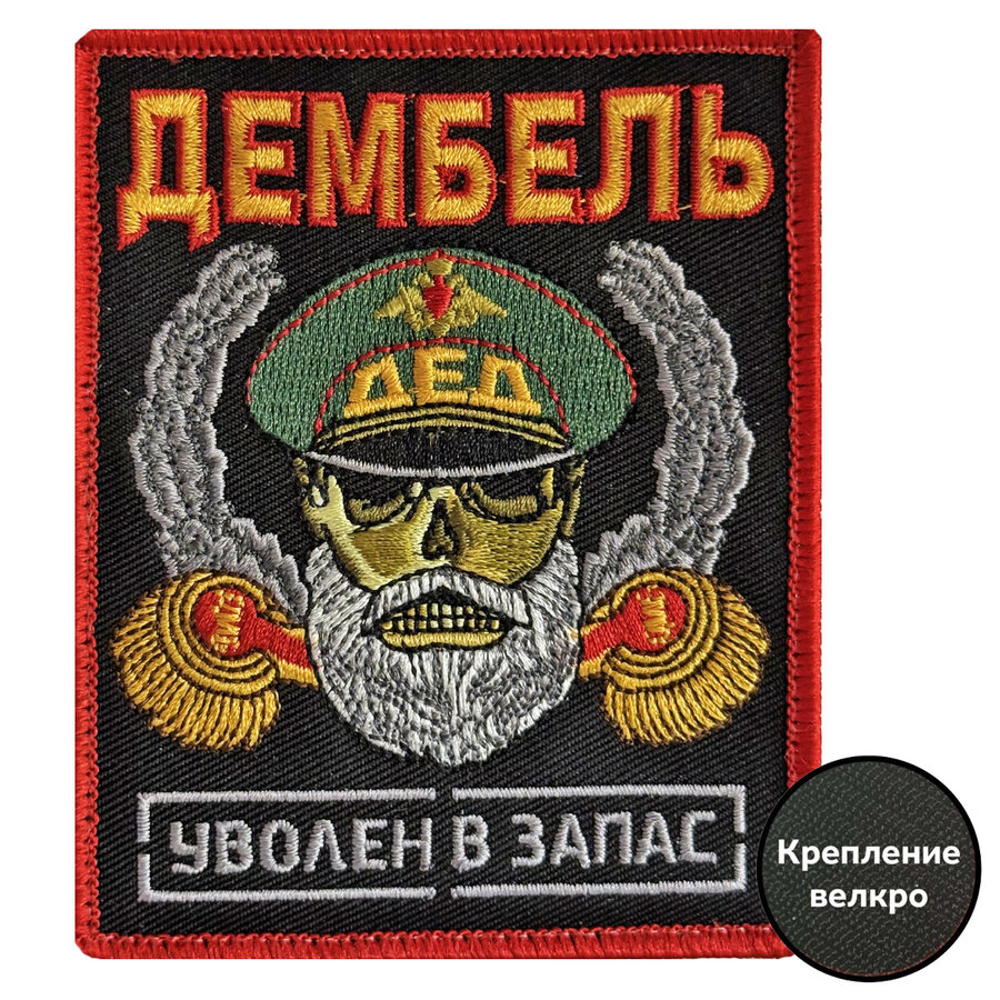 Нашивка Дембель Уволен в запас (10х8см)