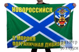 Флаг 5-я морская пограничная дивизия Новороссийск
