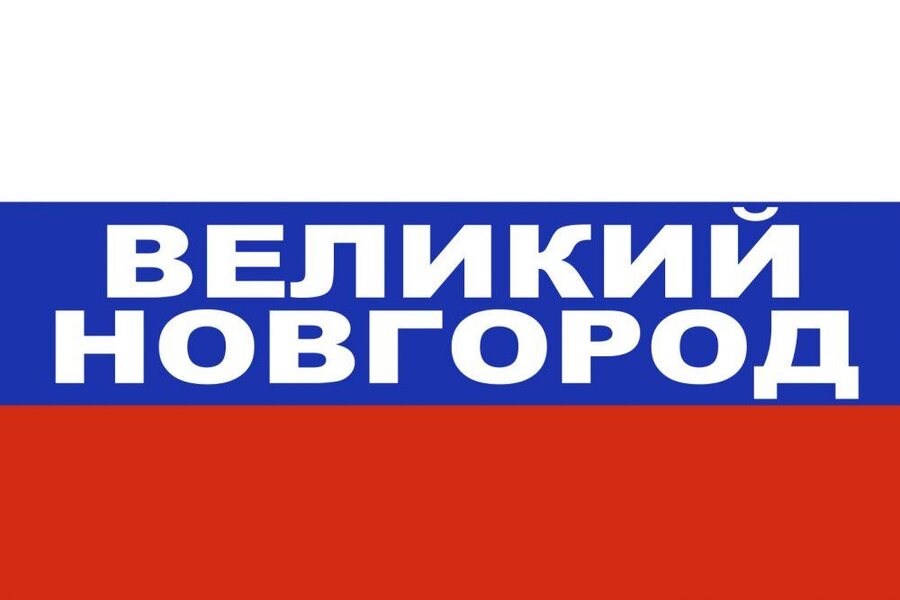 Флаг триколор Великий Новгород
