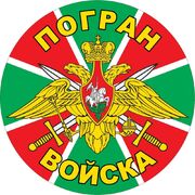 Наклейка Погранвойска