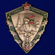 Фрачный значок Отличный пограничник МВД