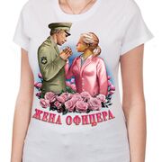 Футболка Жена офицера (Белая)