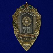 Знак 70 лет Погранвойск КГБ