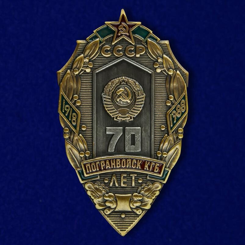 Знак 70 лет Погранвойск КГБ