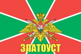 Флаг Погран Златоуст
