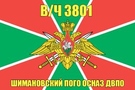 Флаг в/ч 3801 Шимановский ПОГО ОсНаз ДВПО