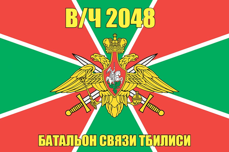 Флаг в/ч 2048 Батальон связи Тбилиси 140х210 огромный