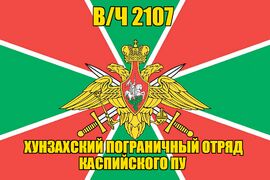 Флаг в/ч 2107 Хунзахский пограничный отряд Каспийского ПУ 90х135 большой