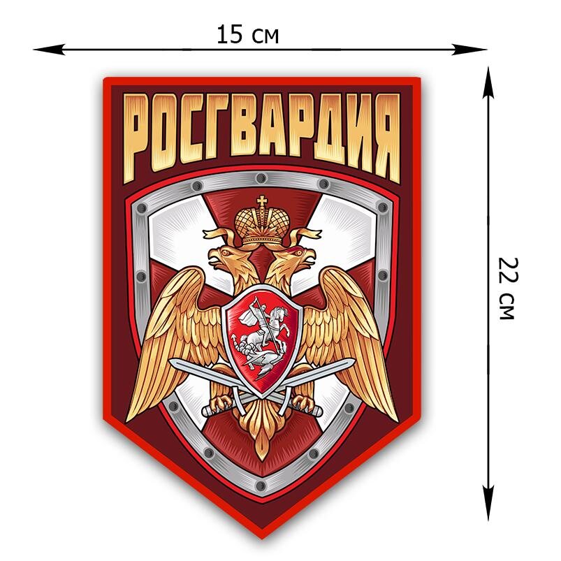 Автомобильная Наклейка Росгвардия (22x15 см)