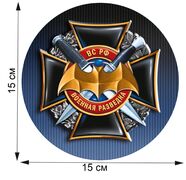 Автомобильная Наклейка Военная разведка ВС РФ (15x15 см)