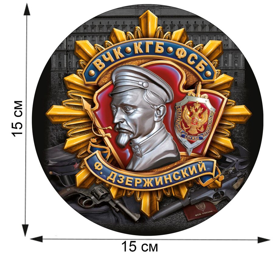 Автомобильная наклейка ВЧК-КГБ-ФСБ (15x15 см)