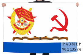 Флаг Гвардейский краснознамённый ВМФ СССР 90х135 большой