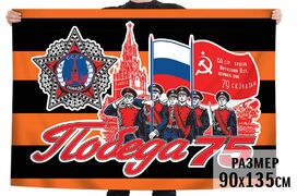 Флаг 75 лет Победы для шествия 9 мая