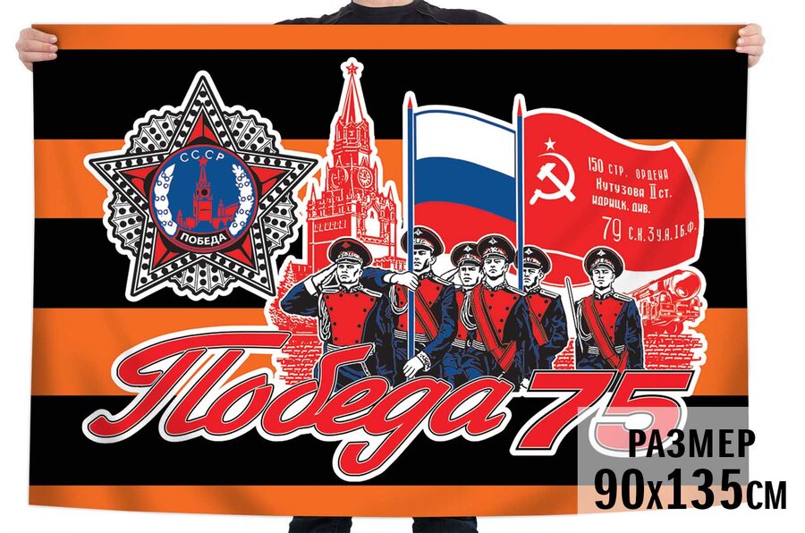 Флаг 75 лет Победы для шествия 9 мая