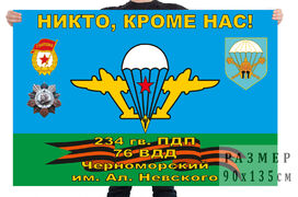Флаг 234 гвардейского десантно-штурмового полка