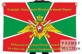 Флаг 80 Краснознамённого пограничного отряда 10 погранзаставы