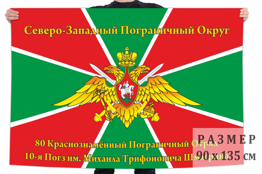 Флаг 80 Краснознамённого пограничного отряда 10 погранзаставы
