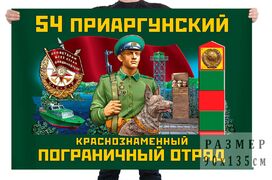 Флаг 54 Приаргунский Краснознамённый Пограничный отряд
