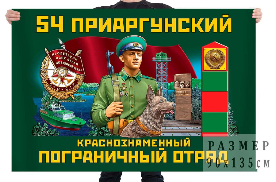 Флаг 54 Приаргунский Краснознамённый Пограничный отряд
