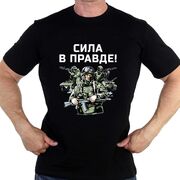 Мужская футболка Сила в правде! (Черная)