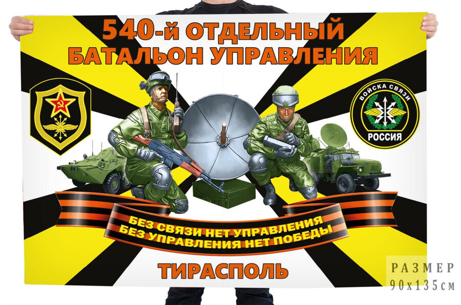 Флаг 540 отдельного батальона управления войск связи – Тирасполь