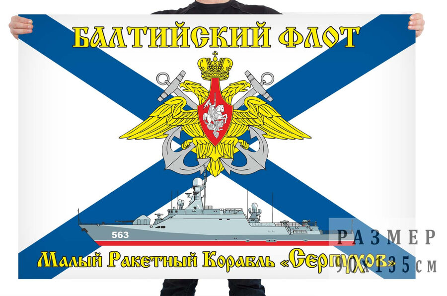 Флаг МРК Серпухов - Балтийский флот