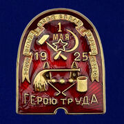 Знак ВСРХ Герою труда (1925) Копия