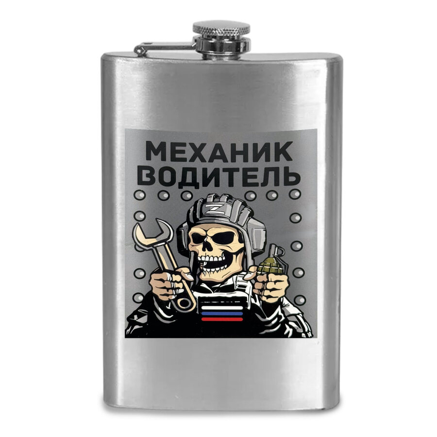 Карманная Фляжка Механик-водитель