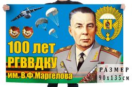Флаг Юбилей РВВДКУ имени генерала армии В.Ф. Маргелова 90х135 большой