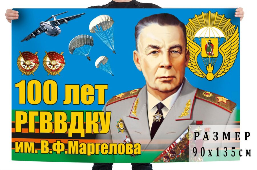 Флаг Юбилей РВВДКУ имени генерала армии В.Ф. Маргелова