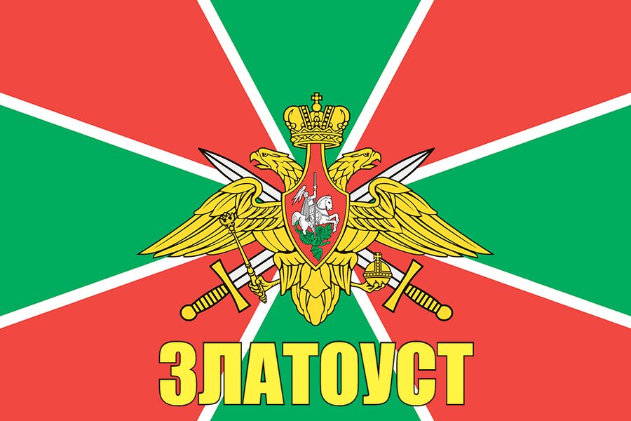 Флаг Погран Златоуст 140х210 огромный