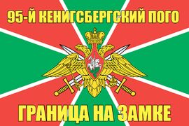 95-й Кенигсбергский ПОГО