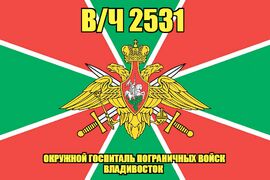 Флаг в/ч 2531 окружной госпиталь пограничных войск Владивосток