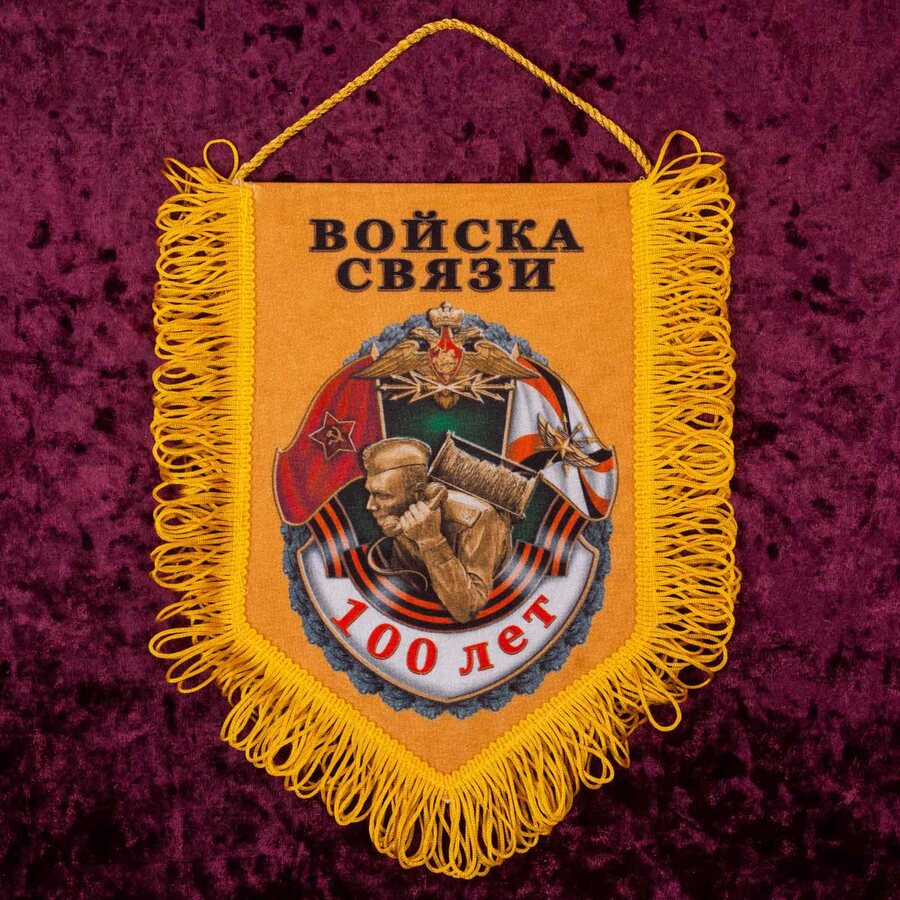 Вымпел к 100-летию Войск связи