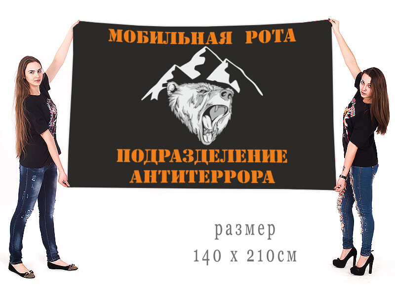 Флаг Мобильная рота - Подразделение Антитеррора 140х210 огромный