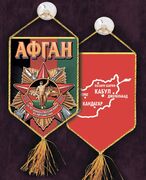 Вымпел вышитый к 30-летию вывода войск из Афганистана на присоске