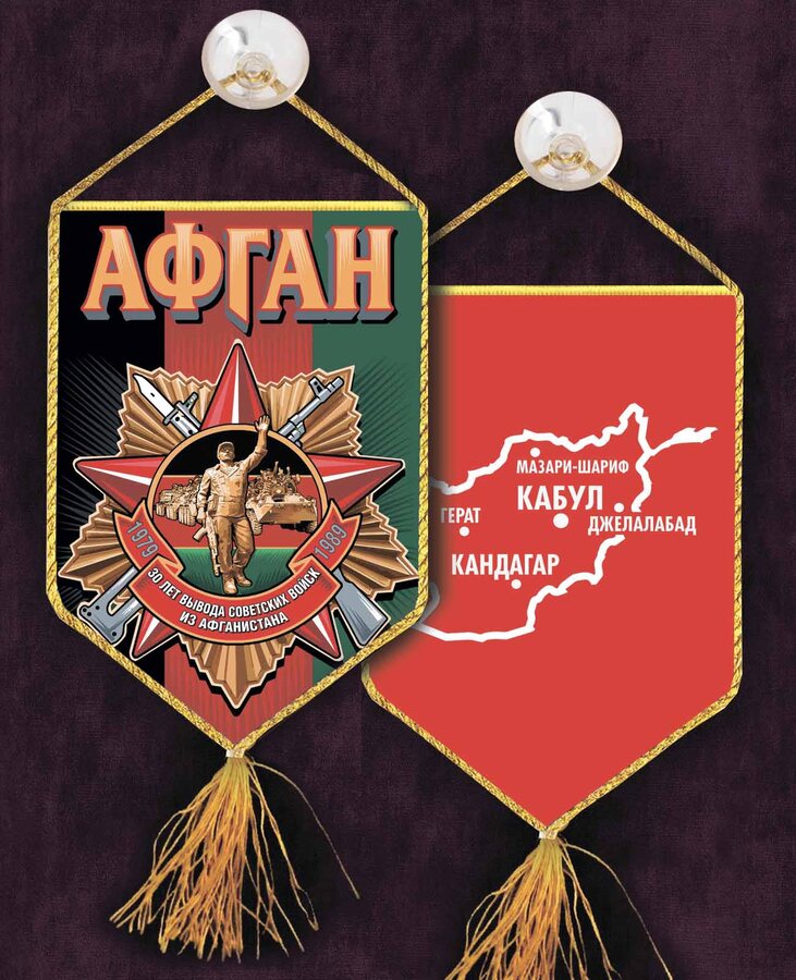 Вымпел вышитый к 30-летию вывода войск из Афганистана на присоске