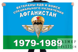 Флаг Ветераны ВДВ и войск Специального назначения Афганистан