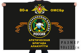 Флаг 80 отдельной мотострелковой бригады Береговых войск ВМФ 
