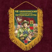 Военный Вымпел 46 Каахкинский пограничный отряд
