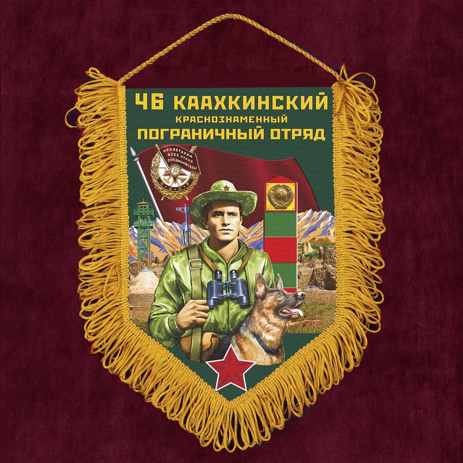 Военный Вымпел 46 Каахкинский пограничный отряд